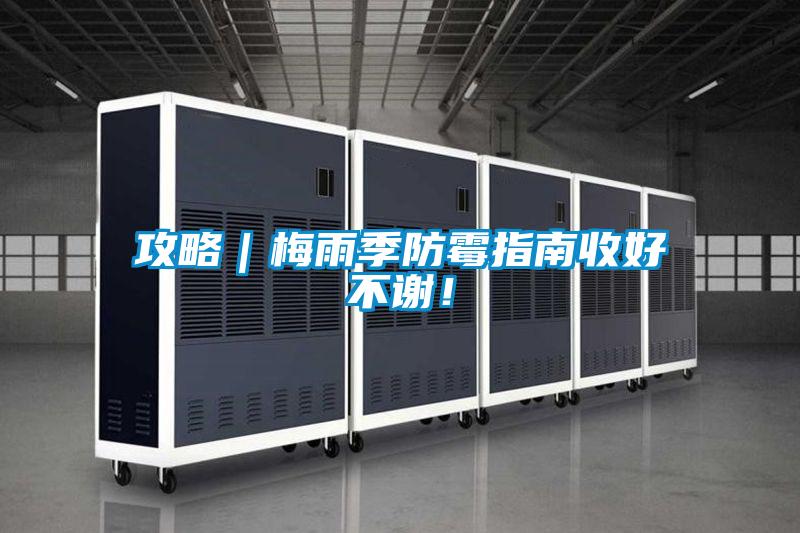 攻略｜梅雨季防霉指南收好不謝！