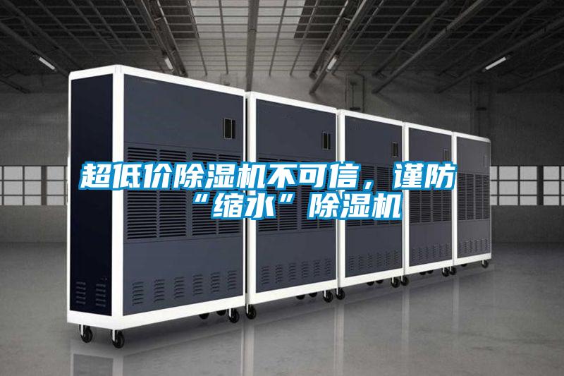 超低價除濕機不可信，謹防“縮水”除濕機
