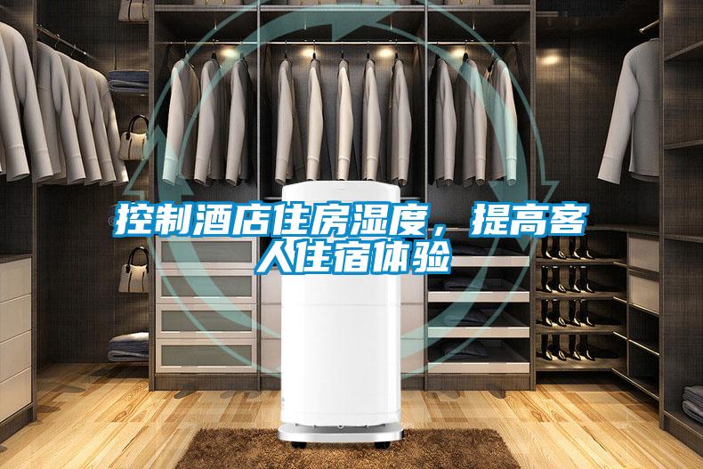 控制酒店住房濕度，提高客人住宿體驗(yàn)