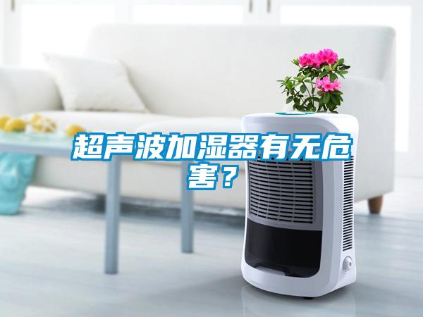 超聲波加濕器有無危害？