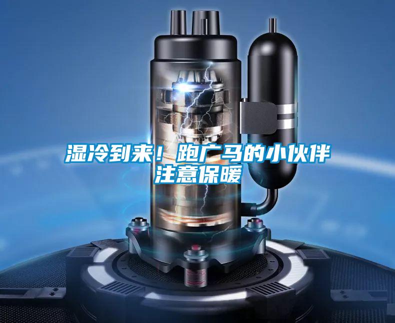 濕冷到來！跑廣馬的小伙伴注意保暖