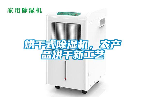 烘干式除濕機(jī)，農(nóng)產(chǎn)品烘干新工藝