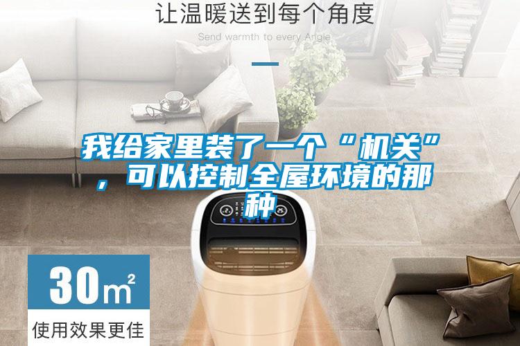 我給家里裝了一個“機關”，可以控制全屋環(huán)境的那種