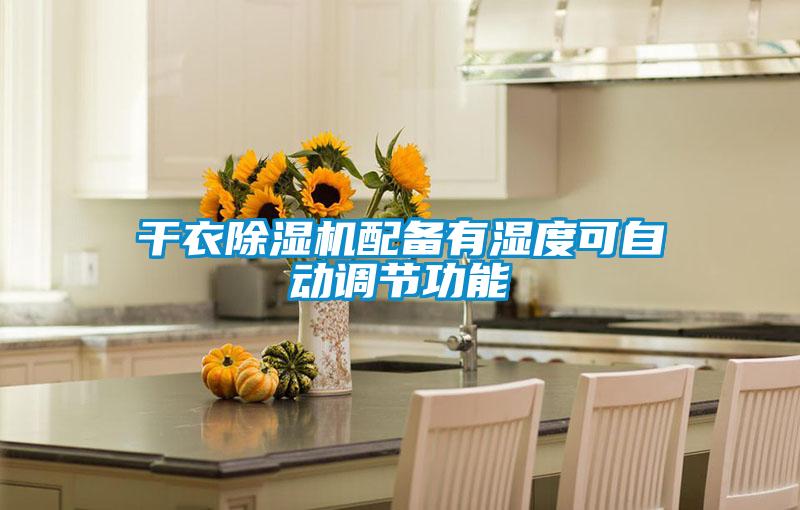 干衣除濕機(jī)配備有濕度可自動調(diào)節(jié)功能