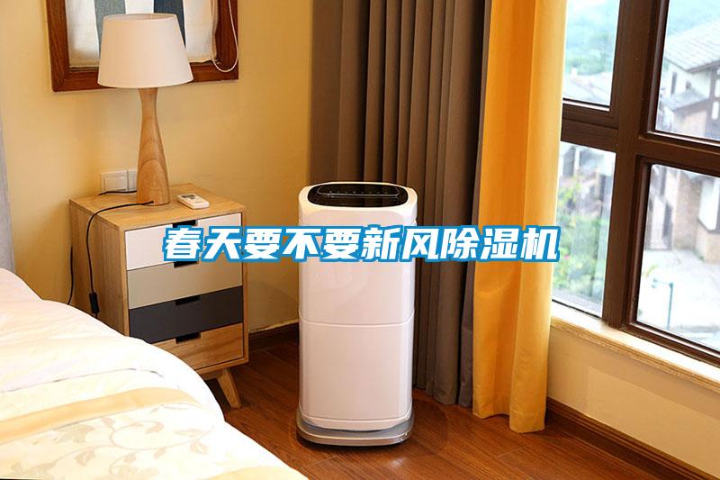 春天要不要新風除濕機