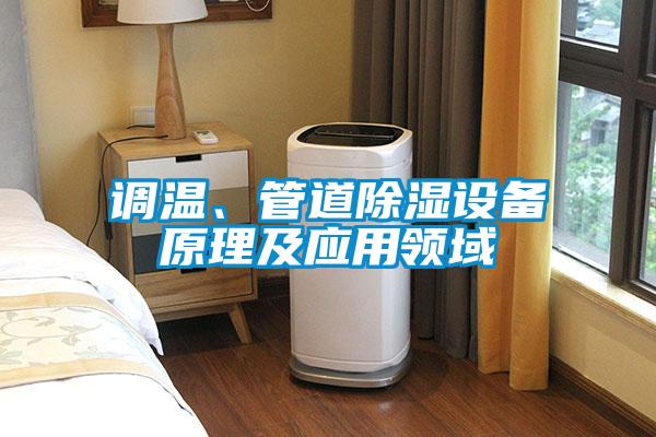 調(diào)溫、管道除濕設(shè)備原理及應(yīng)用領(lǐng)域