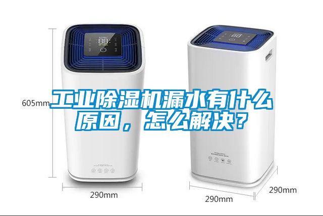 工業(yè)除濕機漏水有什么原因，怎么解決？