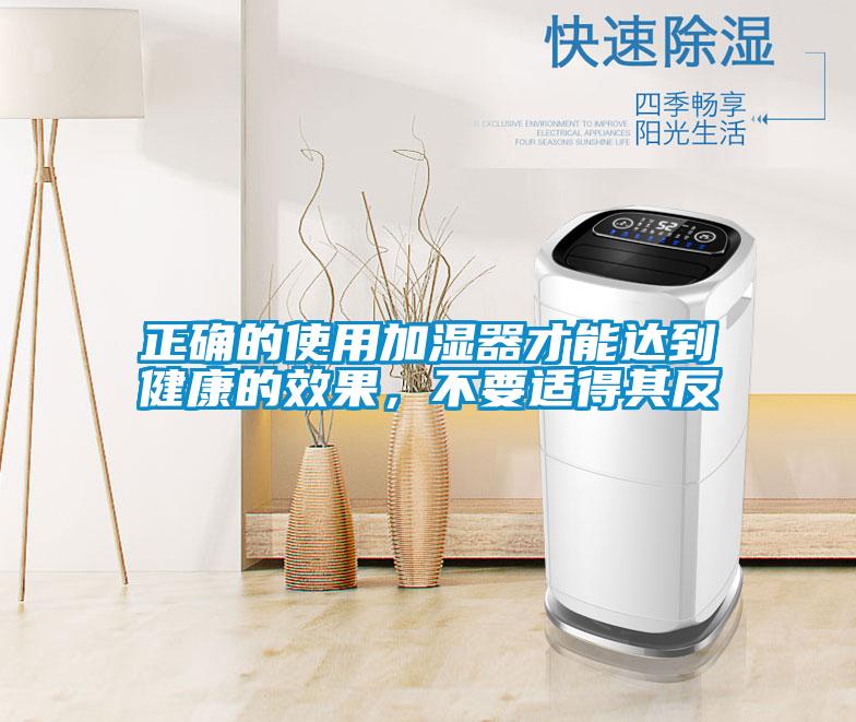 正確的使用加濕器才能達(dá)到健康的效果，不要適得其反