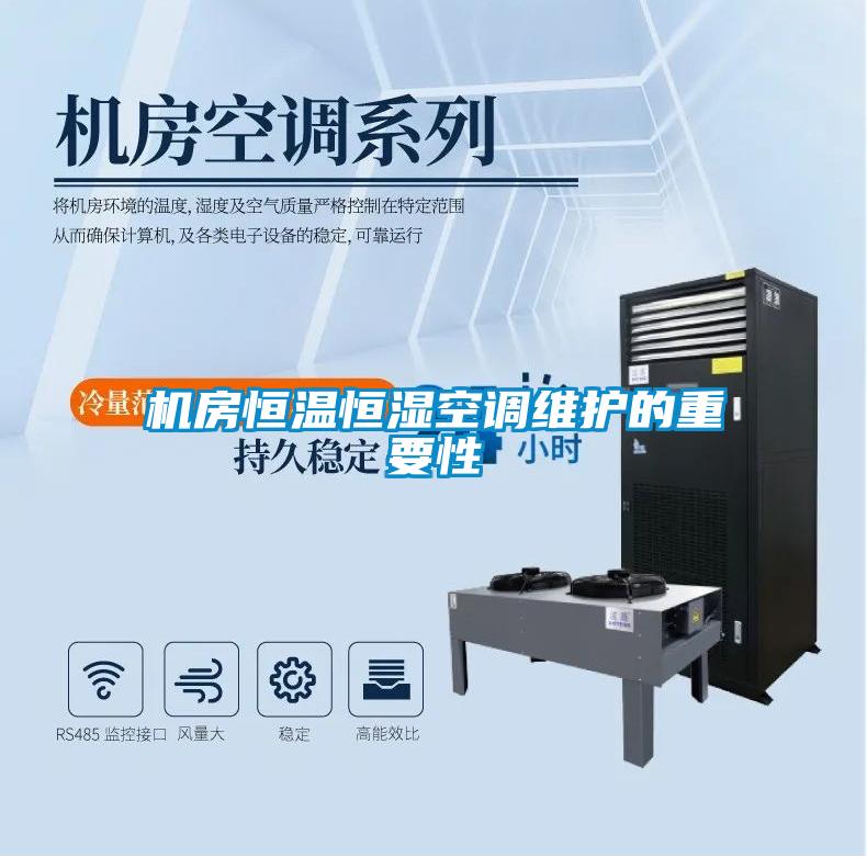 機(jī)房恒溫恒濕空調(diào)維護(hù)的重要性