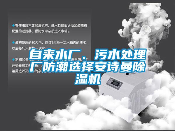 自來水廠、污水處理廠防潮選擇安詩曼除濕機(jī)