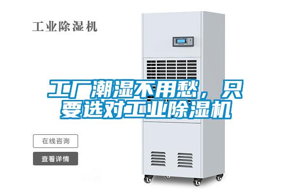 工廠(chǎng)潮濕不用愁，只要選對(duì)工業(yè)除濕機(jī)