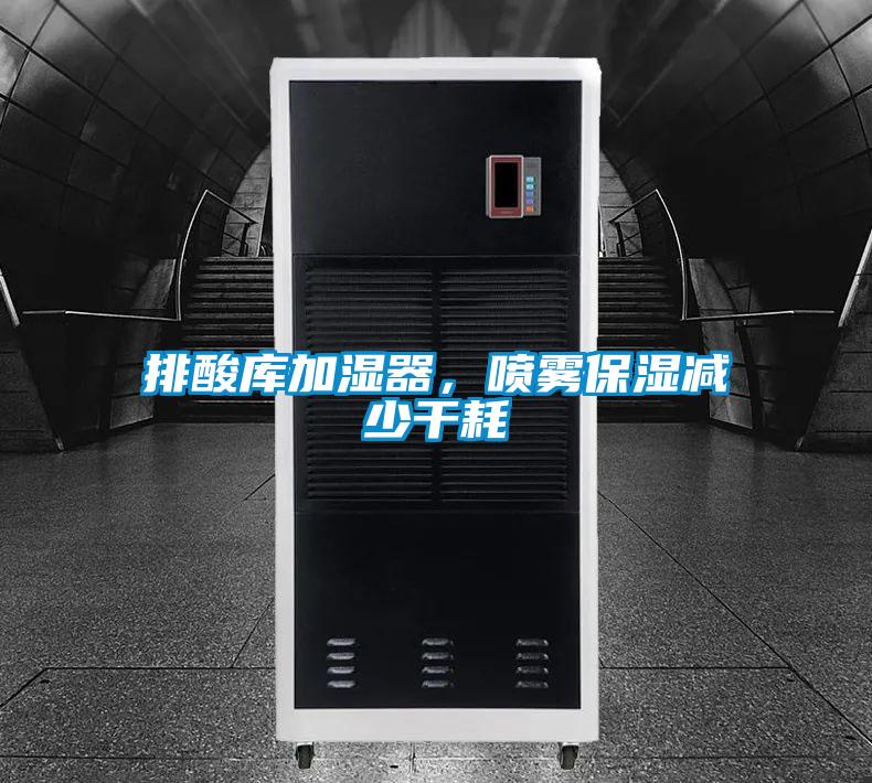 排酸庫加濕器，噴霧保濕減少干耗