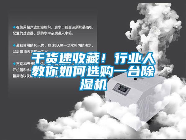 干貨速收藏！行業(yè)人教你如何選購一臺除濕機(jī)