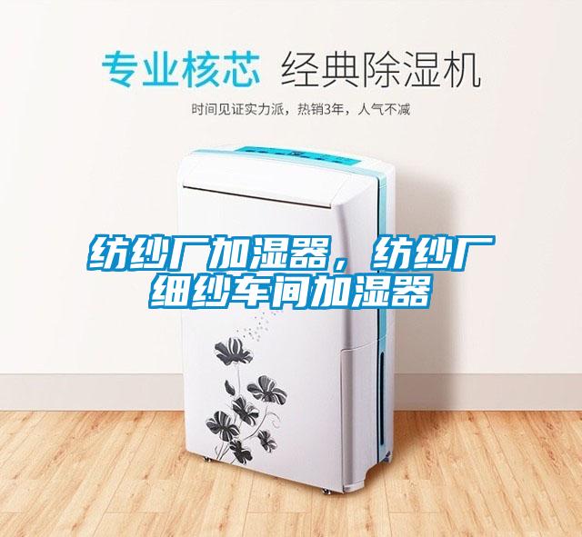 紡紗廠加濕器，紡紗廠細(xì)紗車間加濕器