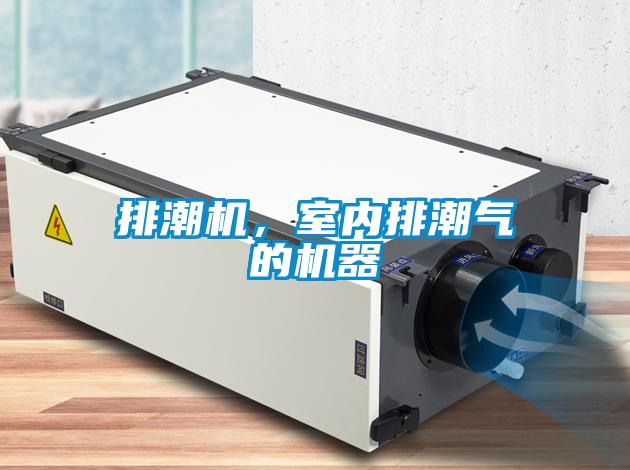 排潮機(jī)，室內(nèi)排潮氣的機(jī)器