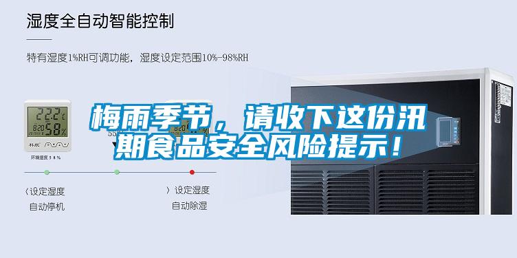 梅雨季節(jié)，請收下這份汛期食品安全風(fēng)險提示！