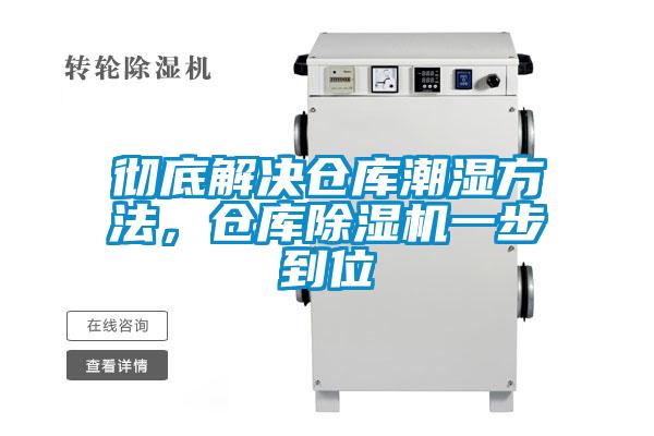 徹底解決倉庫潮濕方法，倉庫除濕機(jī)一步到位