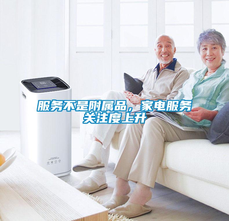 服務(wù)不是附屬品，家電服務(wù)關(guān)注度上升