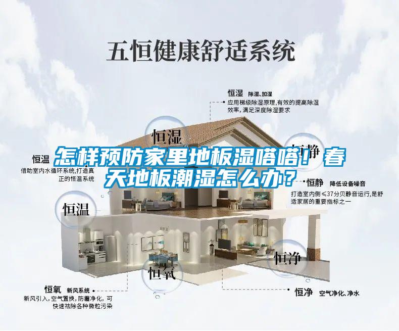 怎樣預(yù)防家里地板濕嗒嗒！春天地板潮濕怎么辦？