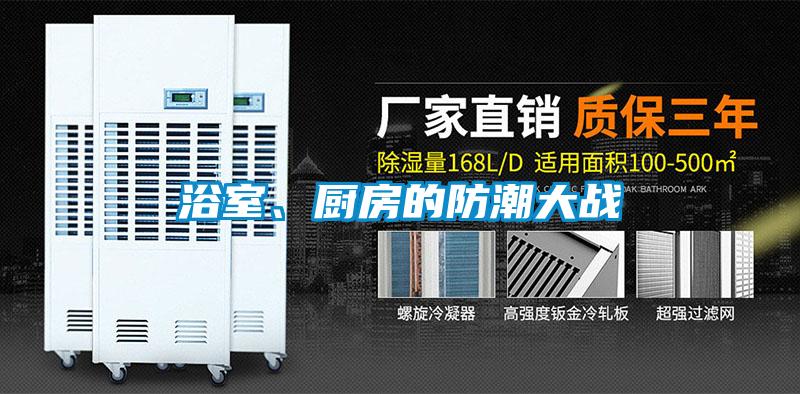 浴室、廚房的防潮大戰(zhàn)