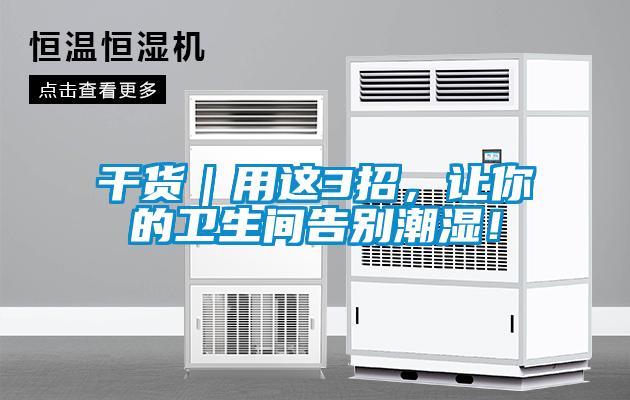 干貨｜用這3招，讓你的衛(wèi)生間告別潮濕！