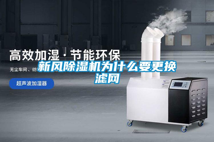 新風除濕機為什么要更換濾網(wǎng)