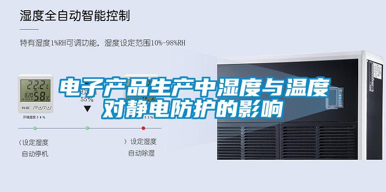 電子產(chǎn)品生產(chǎn)中濕度與溫度對(duì)靜電防護(hù)的影響