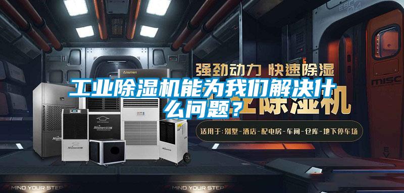 工業(yè)除濕機能為我們解決什么問題？