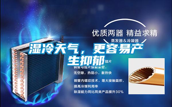 濕冷天氣，更容易產(chǎn)生抑郁