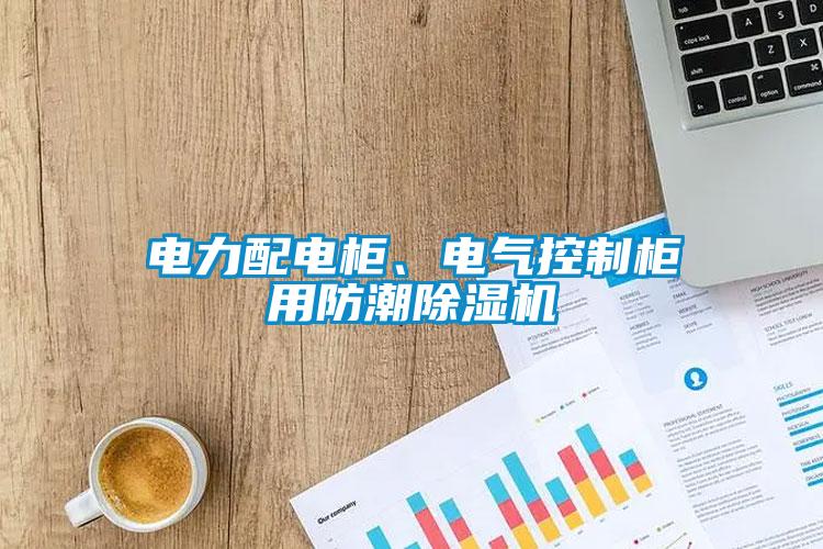 電力配電柜、電氣控制柜用防潮除濕機(jī)