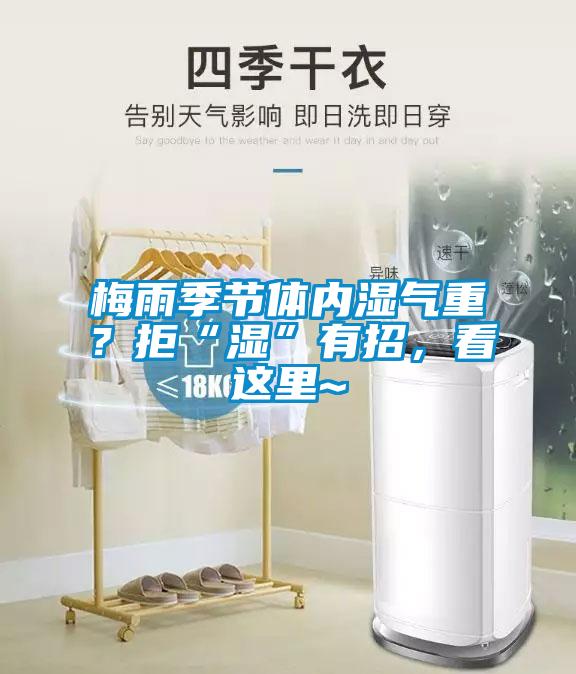 梅雨季節(jié)體內(nèi)濕氣重？拒“濕”有招，看這里~