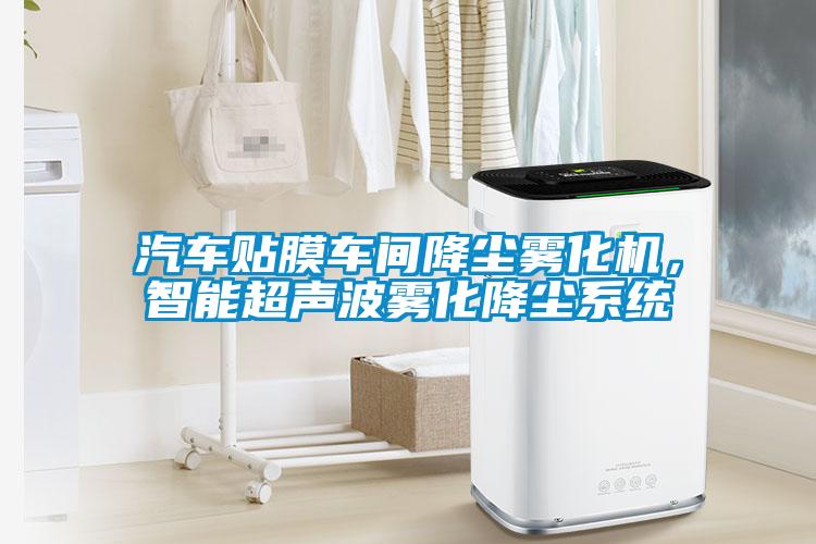 汽車貼膜車間降塵霧化機(jī)，智能超聲波霧化降塵系統(tǒng)