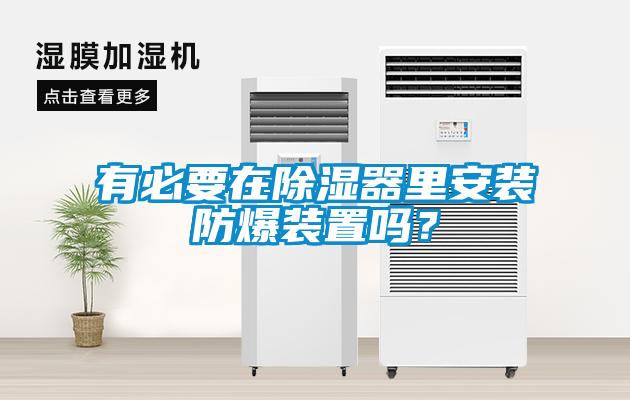 有必要在除濕器里安裝防爆裝置嗎？
