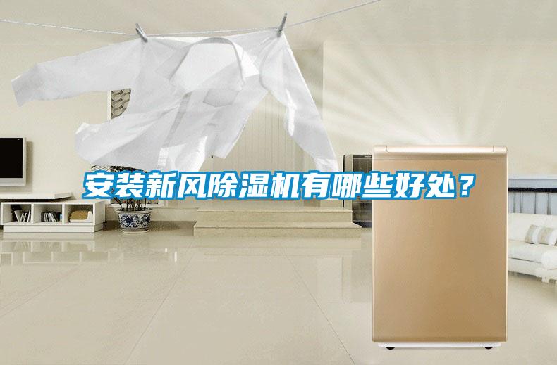 安裝新風(fēng)除濕機有哪些好處?
