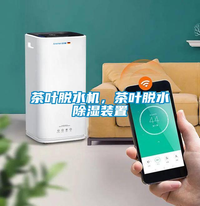 茶葉脫水機，茶葉脫水除濕裝置
