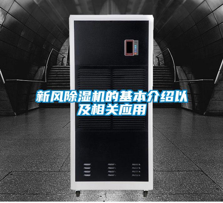 新風除濕機的基本介紹以及相關(guān)應用