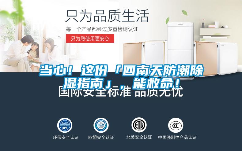 當心！這份「回南天防潮除濕指南」，能救命！