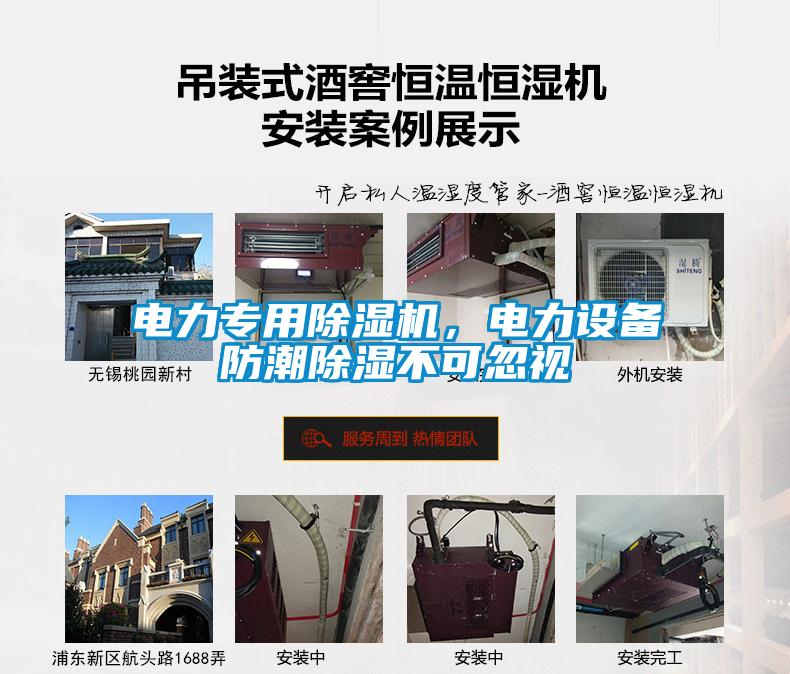 電力專(zhuān)用除濕機(jī)，電力設(shè)備防潮除濕不可忽視