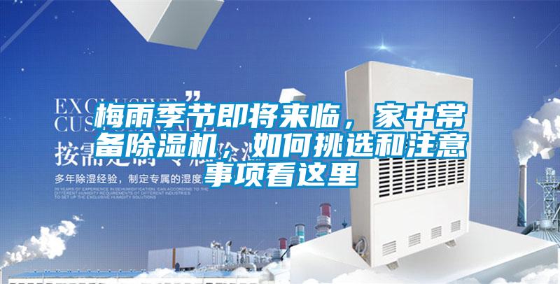 梅雨季節(jié)即將來臨，家中常備除濕機，如何挑選和注意事項看這里
