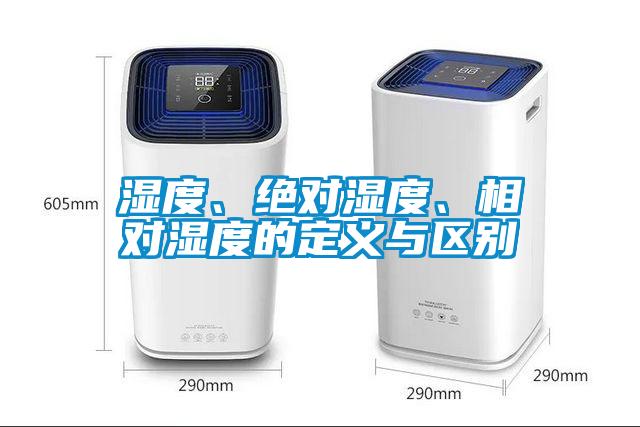 濕度、絕對(duì)濕度、相對(duì)濕度的定義與區(qū)別