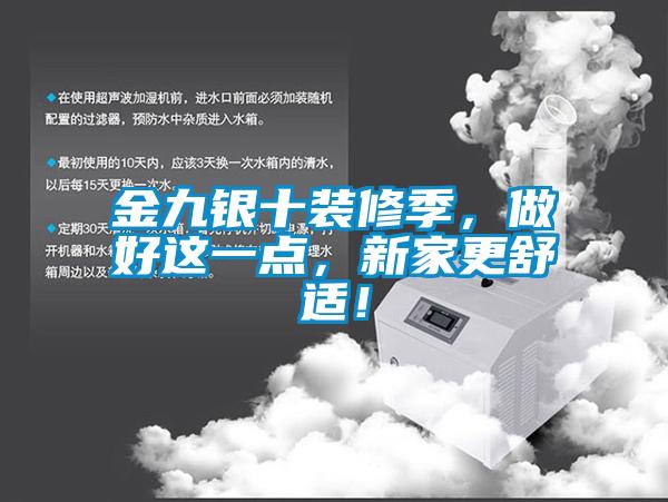 金九銀十裝修季，做好這一點(diǎn)，新家更舒適！