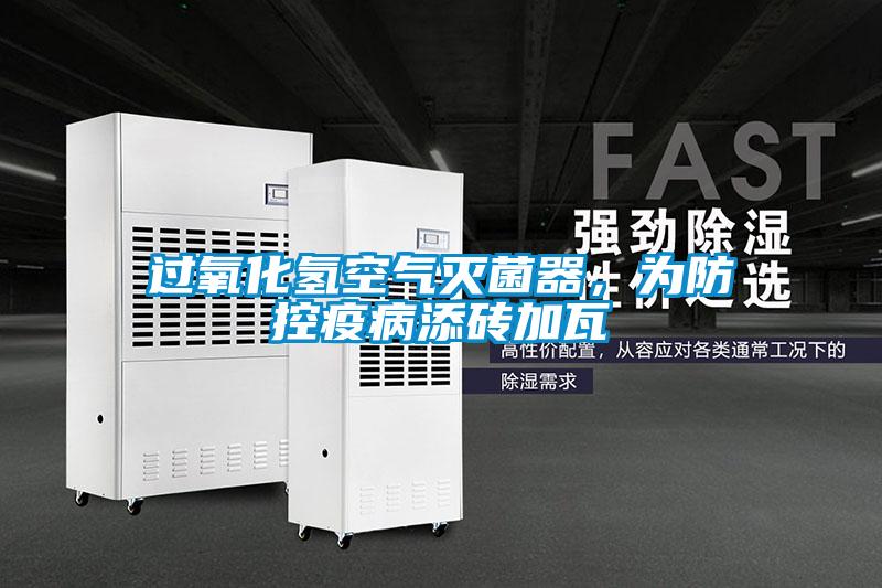 過氧化氫空氣滅菌器，為防控疫病添磚加瓦