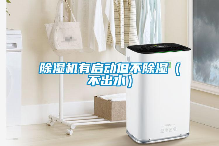 除濕機(jī)有啟動但不除濕(不出水)
