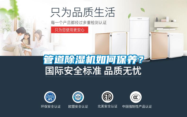 管道除濕機(jī)如何保養(yǎng)？