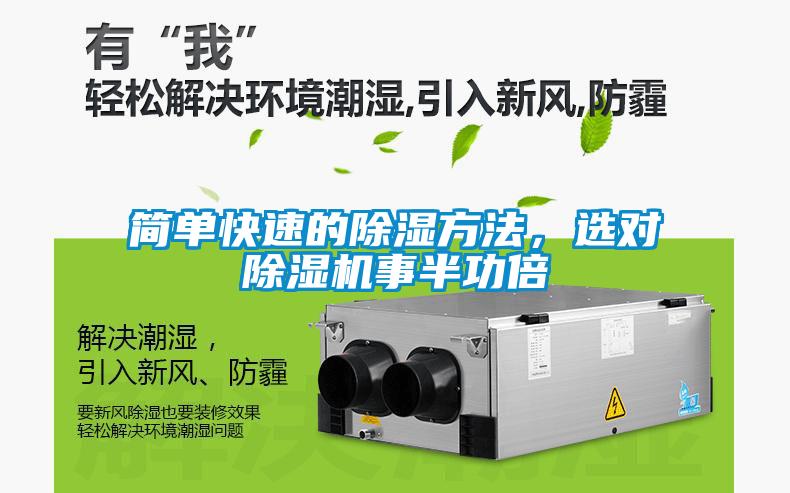 簡(jiǎn)單快速的除濕方法，選對(duì)除濕機(jī)事半功倍