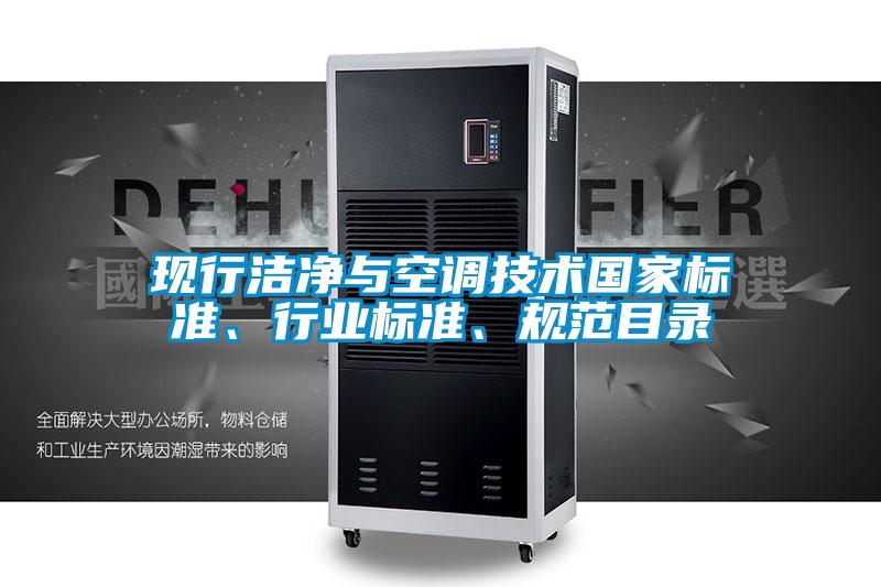 現(xiàn)行潔凈與空調(diào)技術國家標準、行業(yè)標準、規(guī)范目錄