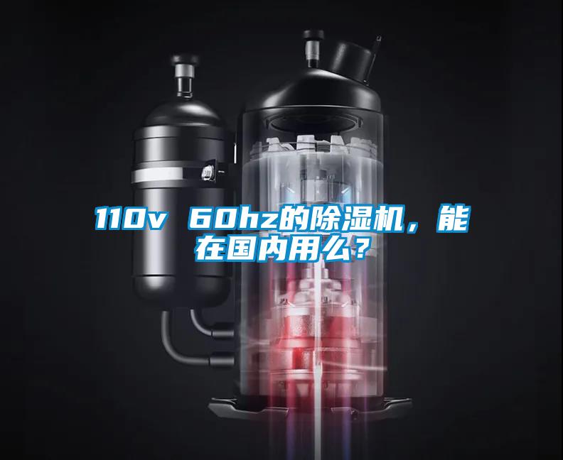 110v 60hz的除濕機(jī)，能在國內(nèi)用么？
