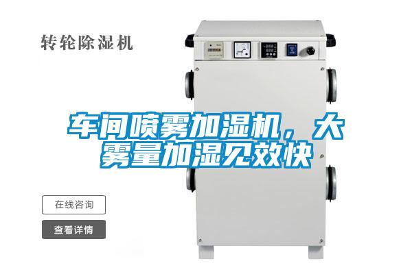 車間噴霧加濕機，大霧量加濕見效快