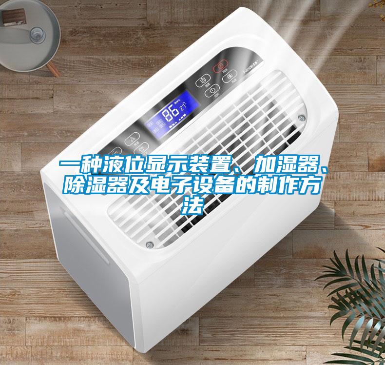 一種液位顯示裝置、加濕器、除濕器及電子設(shè)備的制作方法