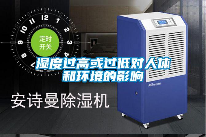 濕度過高或過低對(duì)人體和環(huán)境的影響